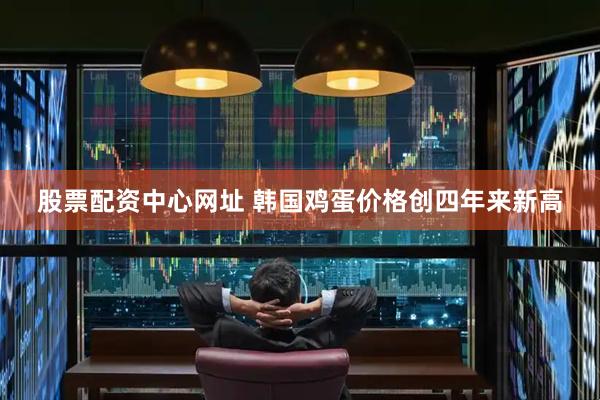 股票配资中心网址 韩国鸡蛋价格创四年来新高