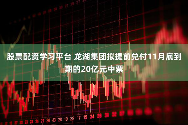 股票配资学习平台 龙湖集团拟提前兑付11月底到期的20亿元中票